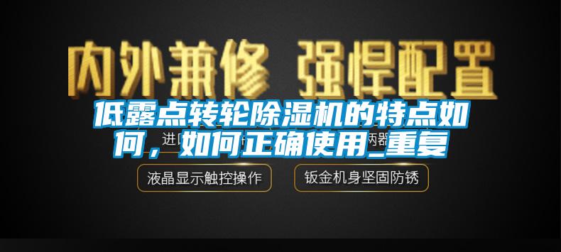 低露點(diǎn)轉(zhuǎn)輪除濕機(jī)的特點(diǎn)如何，如何正確使用_重復(fù)