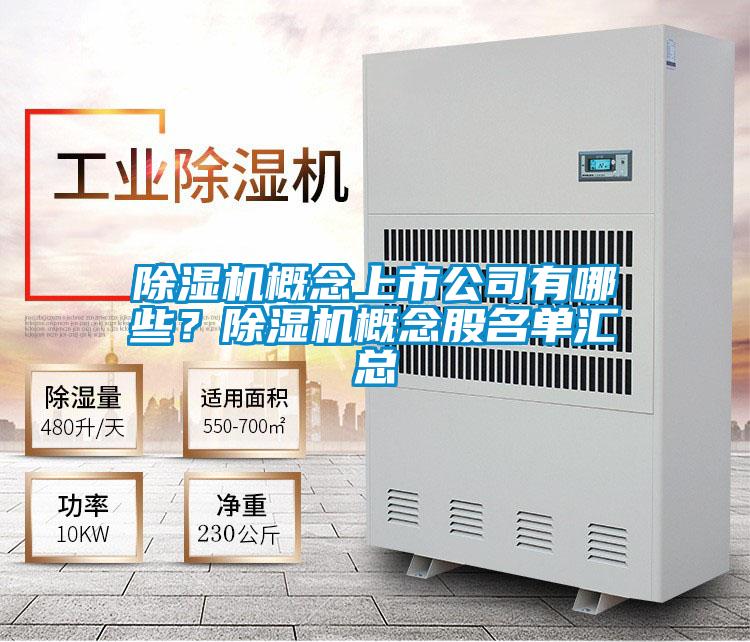 除濕機概念上市公司有哪些？除濕機概念股名單匯總