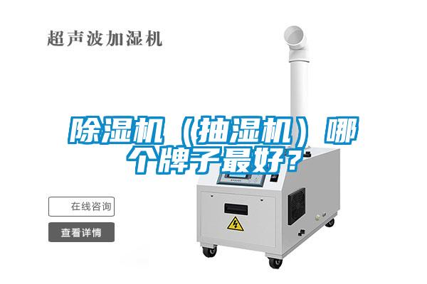 除濕機（抽濕機）哪個牌子最好？