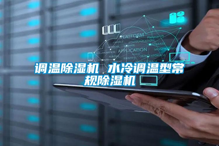 調(diào)溫除濕機 水冷調(diào)溫型常規(guī)除濕機