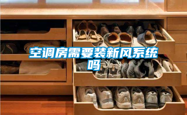 空調(diào)房需要裝新風系統(tǒng)嗎