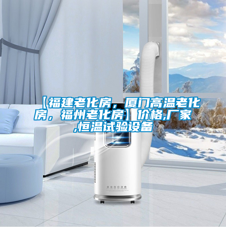 【福建老化房，廈門高溫老化房，福州老化房】?jī)r(jià)格,廠家,恒溫試驗(yàn)設(shè)備