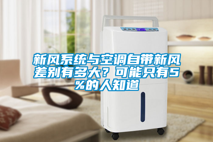 新風系統(tǒng)與空調自帶新風差別有多大？可能只有5%的人知道