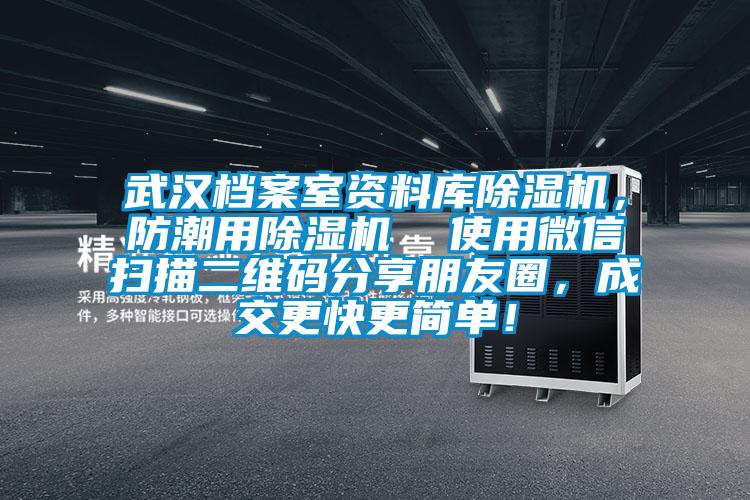武漢檔案室資料庫除濕機，防潮用除濕機  使用微信掃描二維碼分享朋友圈，成交更快更簡單！