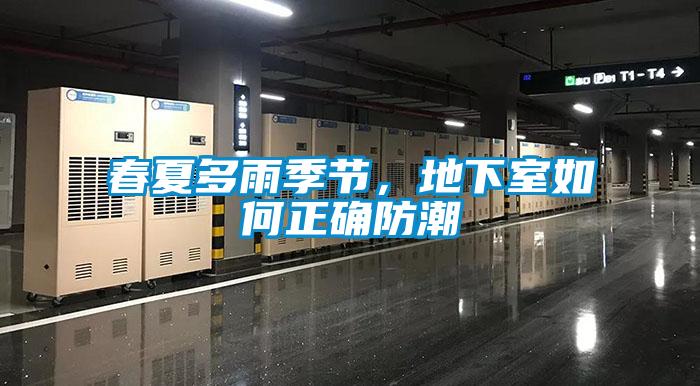 春夏多雨季節(jié)，地下室如何正確防潮