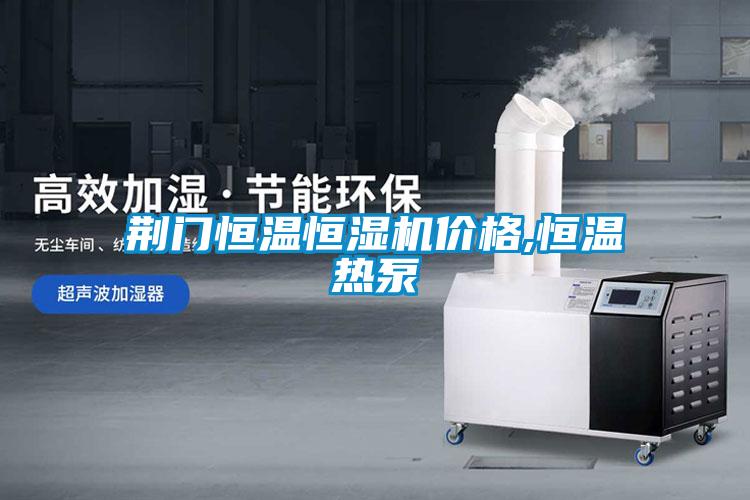 荊門恒溫恒濕機(jī)價格,恒溫?zé)岜?/></p>
						    <p style=