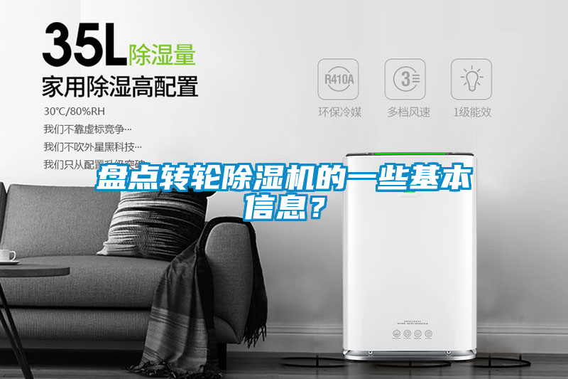 盤點(diǎn)轉(zhuǎn)輪除濕機(jī)的一些基本信息？