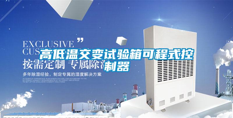 高低溫交變試驗(yàn)箱可程式控制器