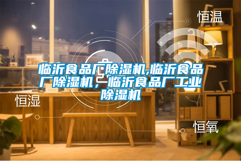 臨沂食品廠除濕機(jī),臨沂食品廠除濕機(jī)，臨沂食品廠工業(yè)除濕機(jī)