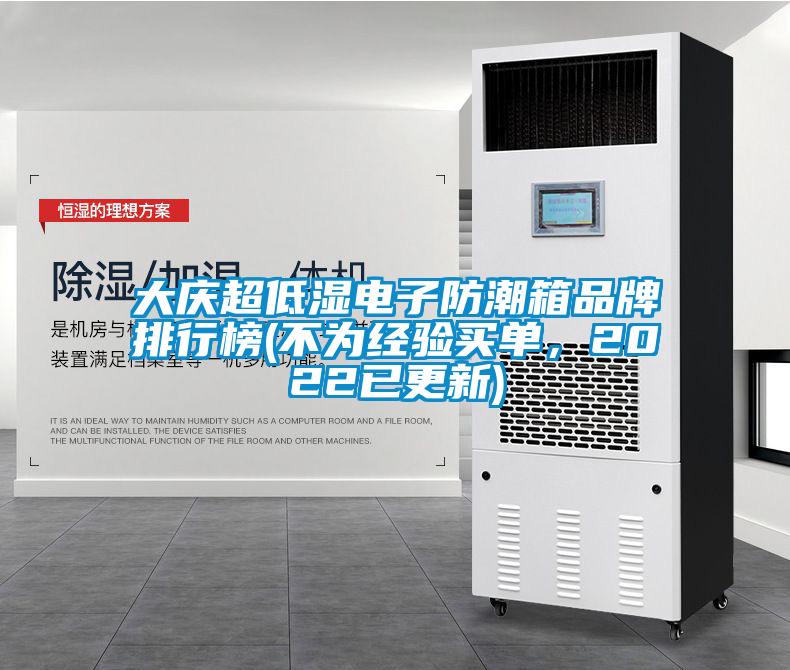 大慶超低濕電子防潮箱品牌排行榜(不為經(jīng)驗(yàn)買單，2022已更新)