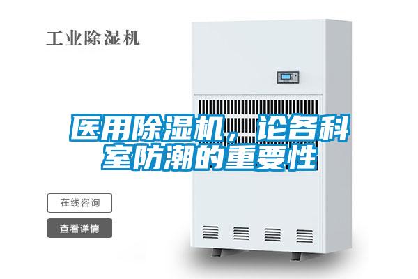 醫(yī)用除濕機(jī)，論各科室防潮的重要性