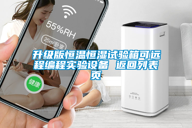 升級(jí)版恒溫恒濕試驗(yàn)箱可遠(yuǎn)程編程實(shí)驗(yàn)設(shè)備 返回列表頁(yè)