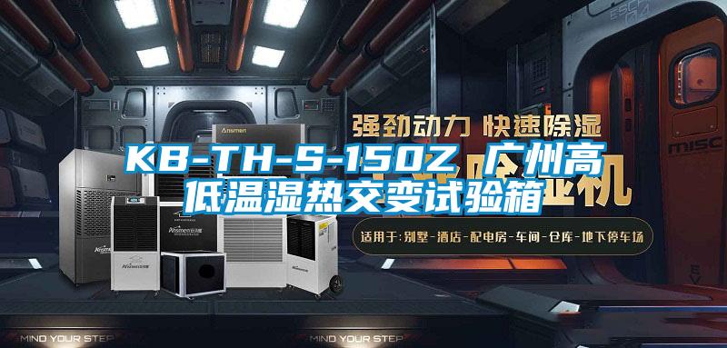 KB-TH-S-150Z 廣州高低溫濕熱交變試驗(yàn)箱