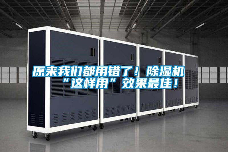 原來我們都用錯(cuò)了！除濕機(jī)“這樣用”效果最佳！