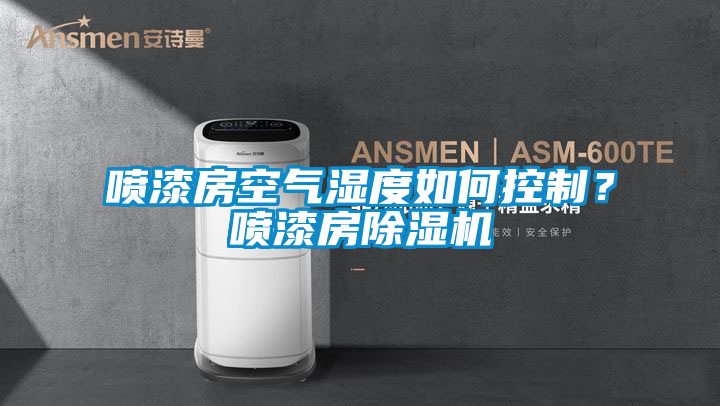 噴漆房空氣濕度如何控制？噴漆房除濕機(jī)
