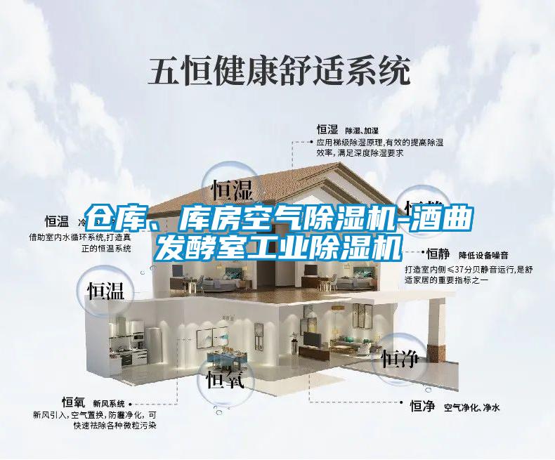 倉(cāng)庫(kù)、庫(kù)房空氣除濕機(jī)-酒曲發(fā)酵室工業(yè)除濕機(jī)