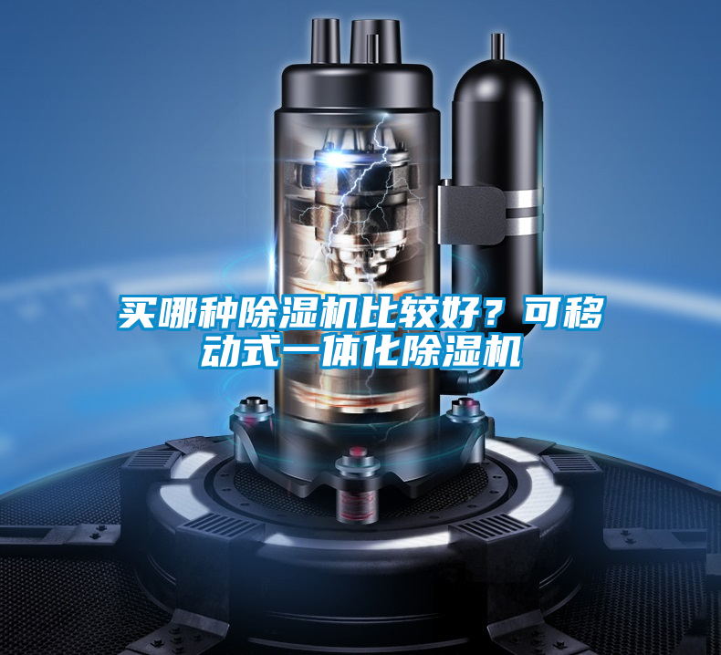 買哪種除濕機比較好？可移動式一體化除濕機