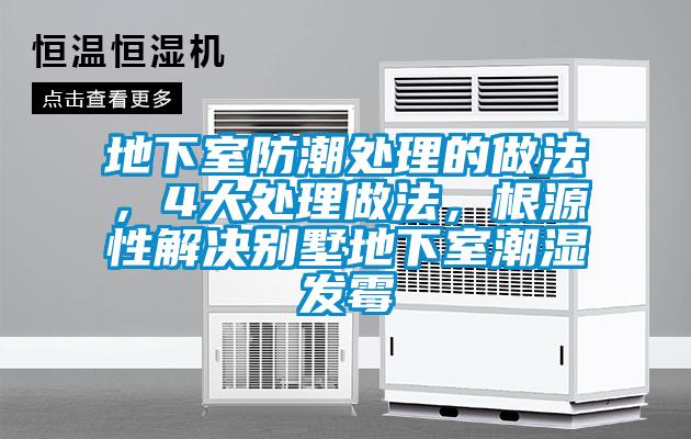 地下室防潮處理的做法，4大處理做法，根源性解決別墅地下室潮濕發(fā)霉