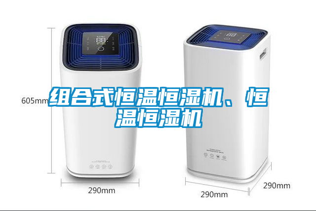 組合式恒溫恒濕機(jī)、恒溫恒濕機(jī)