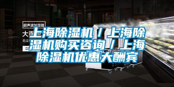 上海除濕機(jī)／上海除濕機(jī)購(gòu)買(mǎi)咨詢／上海除濕機(jī)優(yōu)惠大酬賓