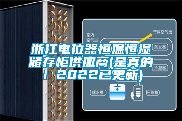 浙江電位器恒溫恒濕儲(chǔ)存柜供應(yīng)商(是真的！2022已更新)