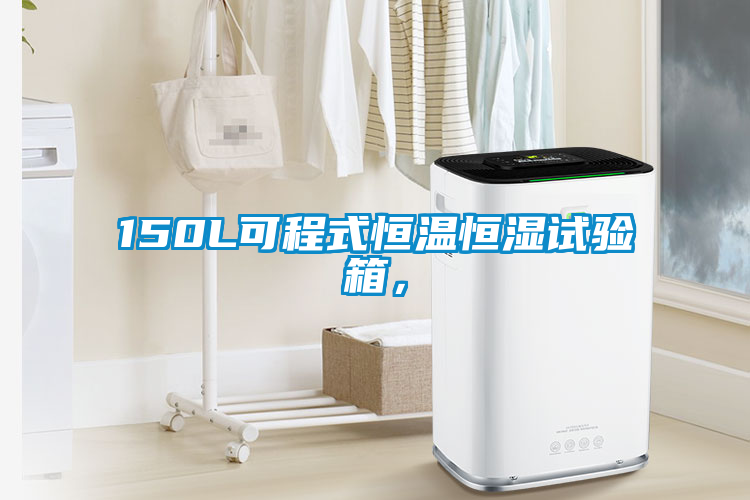 150L可程式恒溫恒濕試驗(yàn)箱，