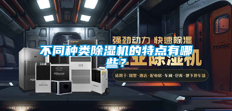 不同種類除濕機的特點有哪些？