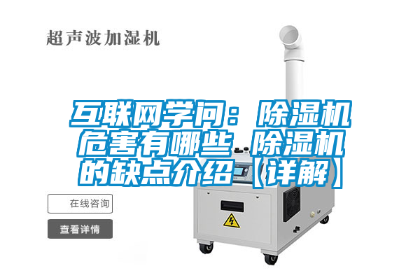 互聯(lián)網(wǎng)學(xué)問：除濕機危害有哪些 除濕機的缺點介紹【詳解】
