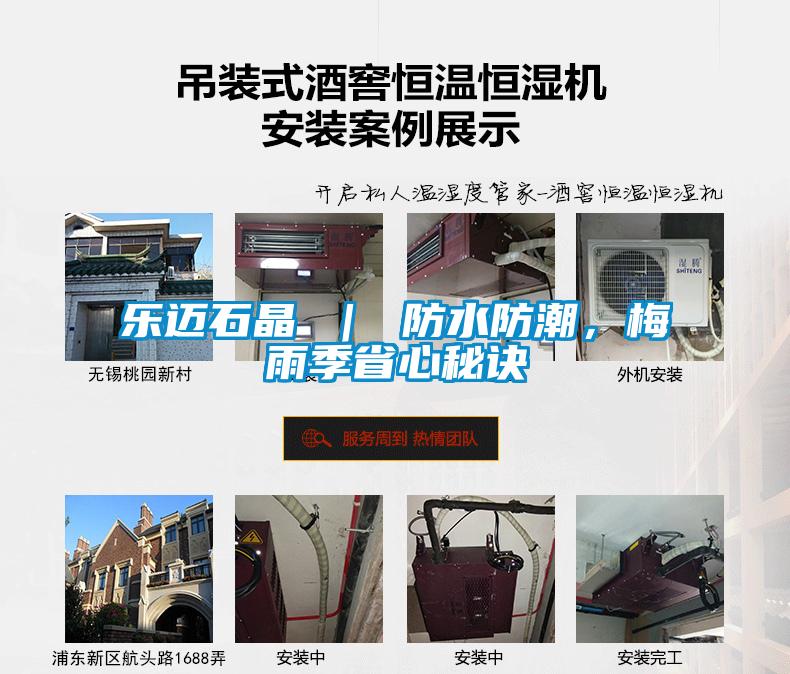 樂(lè)邁石晶 ｜ 防水防潮，梅雨季省心秘訣