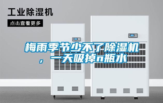 梅雨季節(jié)少不了除濕機，一天吸掉n瓶水