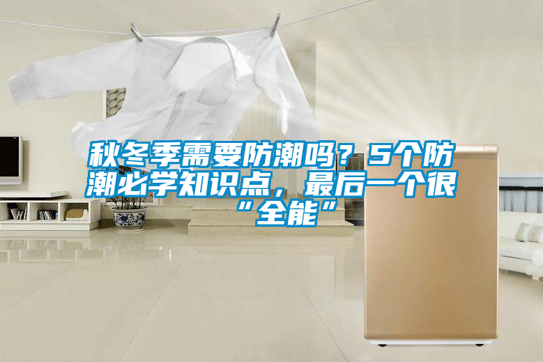 秋冬季需要防潮嗎？5個防潮必學知識點，最后一個很“全能”
