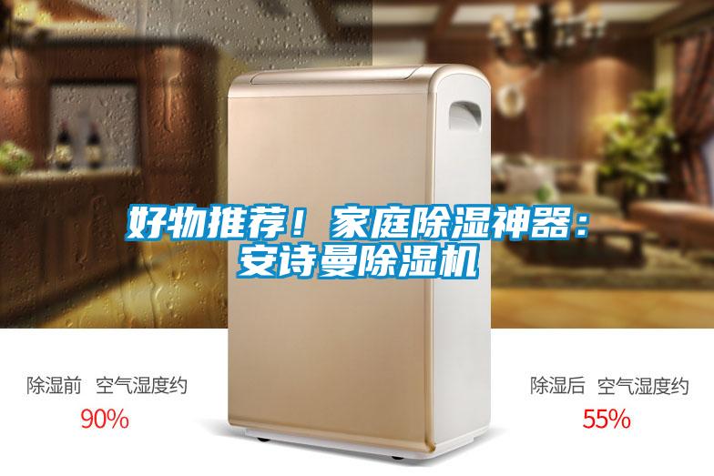 好物推薦！家庭除濕神器：安詩曼除濕機