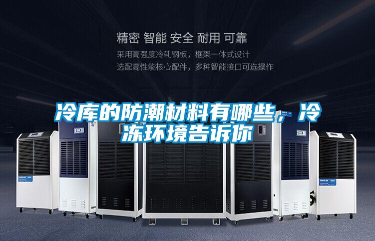 冷庫的防潮材料有哪些，冷凍環(huán)境告訴你