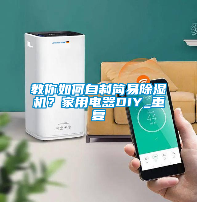 教你如何自制簡易除濕機(jī)？家用電器DIY_重復(fù)