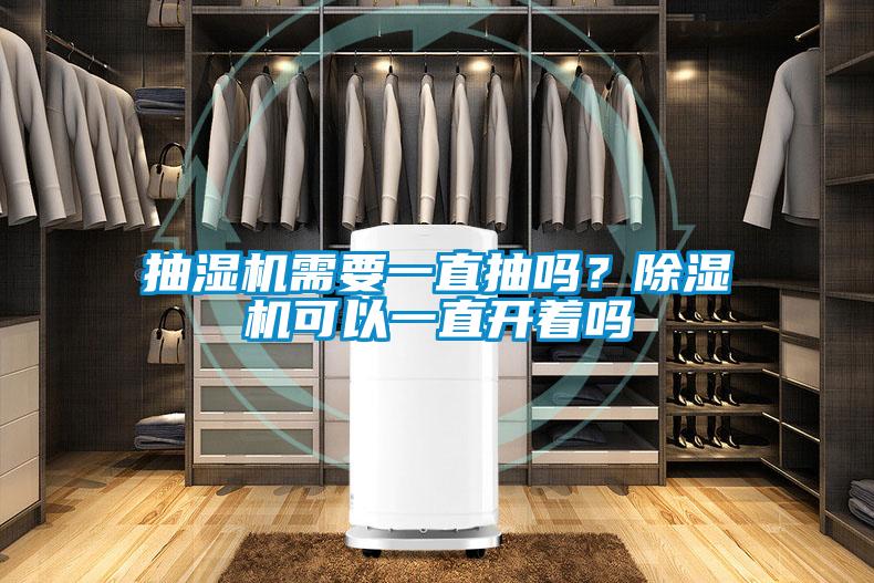 抽濕機需要一直抽嗎？除濕機可以一直開著嗎