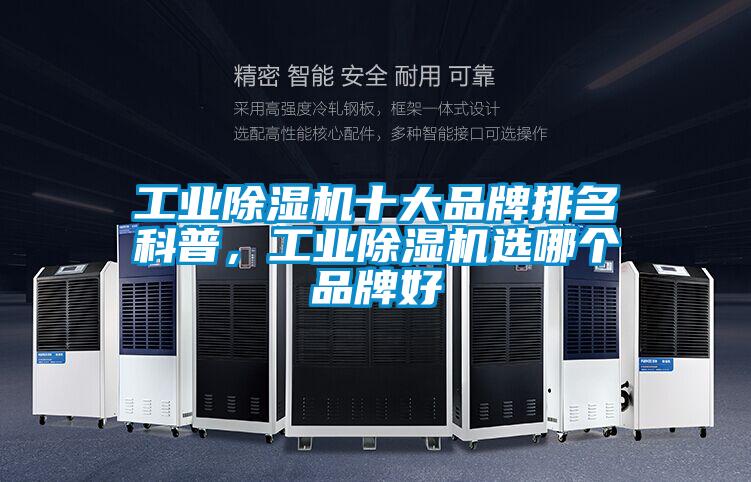 工業(yè)除濕機十大品牌排名科普，工業(yè)除濕機選哪個品牌好