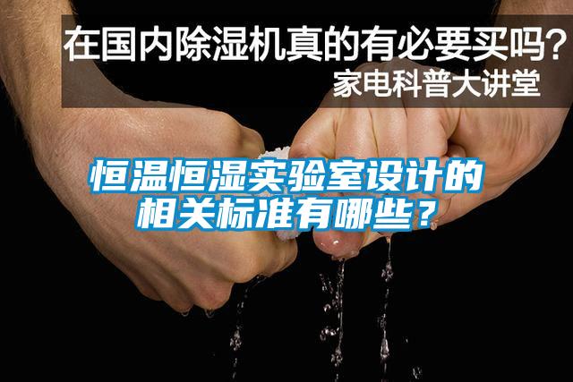 恒溫恒濕實(shí)驗(yàn)室設(shè)計(jì)的相關(guān)標(biāo)準(zhǔn)有哪些？