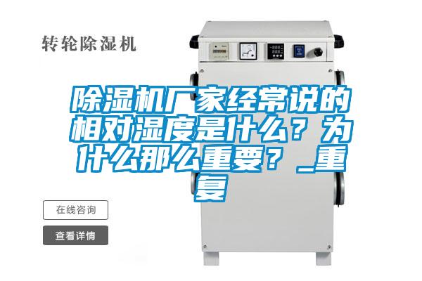 除濕機廠家經常說的相對濕度是什么？為什么那么重要？_重復