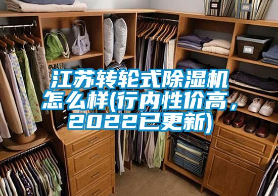 江蘇轉(zhuǎn)輪式除濕機(jī)怎么樣(行內(nèi)性價高，2022已更新)