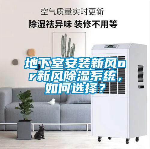 地下室安裝新風(fēng)or新風(fēng)除濕系統(tǒng)，如何選擇？