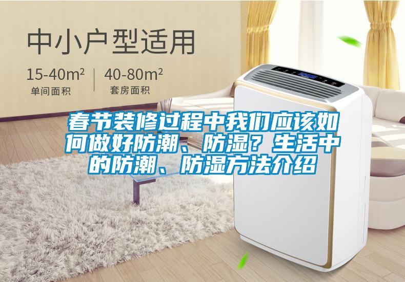 春節(jié)裝修過程中我們應(yīng)該如何做好防潮、防濕？生活中的防潮、防濕方法介紹