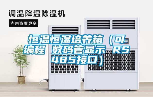 恒溫恒濕培養(yǎng)箱（可編程 數碼管顯示 RS485接口）