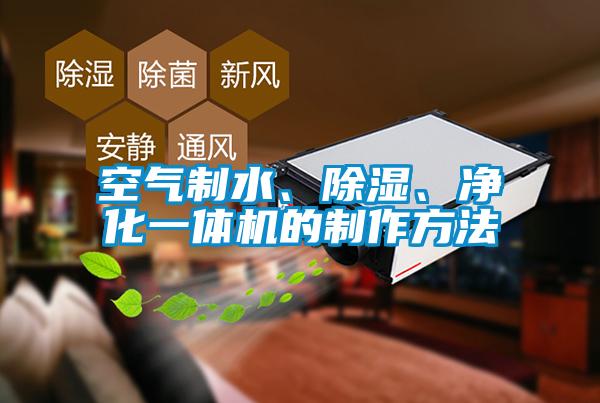 空氣制水、除濕、凈化一體機(jī)的制作方法