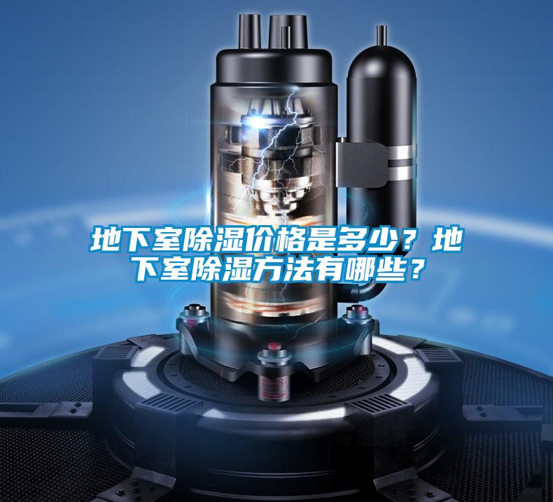 地下室除濕價格是多少？地下室除濕方法有哪些？