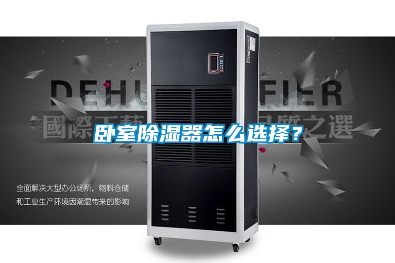 臥室除濕器怎么選擇？