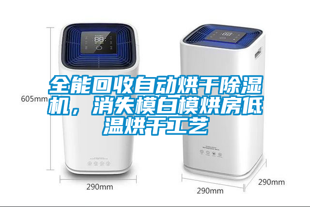 全能回收自動烘干除濕機，消失模白模烘房低溫烘干工藝