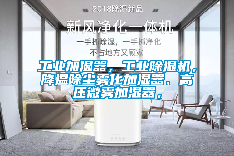 工業(yè)加濕器，工業(yè)除濕機，降溫除塵霧化加濕器、高壓微霧加濕器，