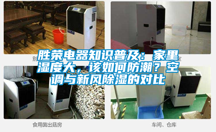 勝榮電器知識普及：家里濕度大，該如何防潮？空調(diào)與新風(fēng)除濕的對比