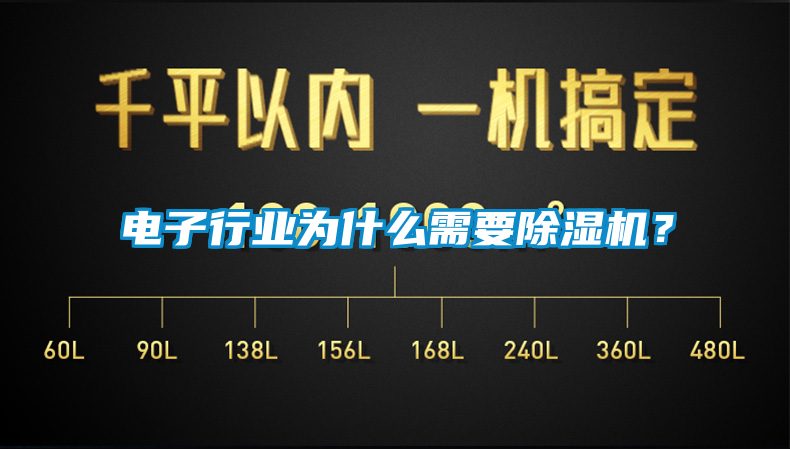電子行業(yè)為什么需要除濕機(jī)？