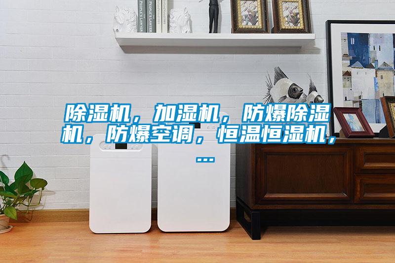 除濕機(jī)，加濕機(jī)，防爆除濕機(jī)，防爆空調(diào)，恒溫恒濕機(jī)， ...